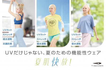 もっと心地よく、自分らしく動ける夏へ。 UVだけじゃ
