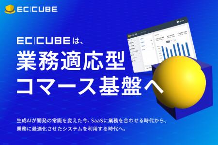 EC-CUBE、AI時代の新たなEC基盤「業務適応型コマース