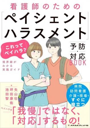看護師を守る「ペイハラ対策」の決定版！2026年3月25