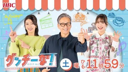 【HBC北海道放送】HBCの土曜お昼が変わる！「グッチー