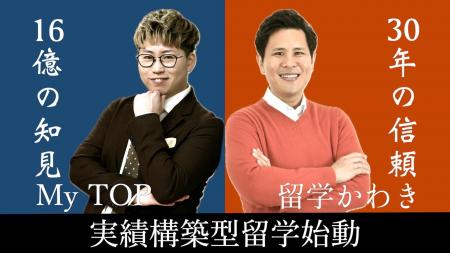 【実績構築型留学始動】16億回再生のブランディング知