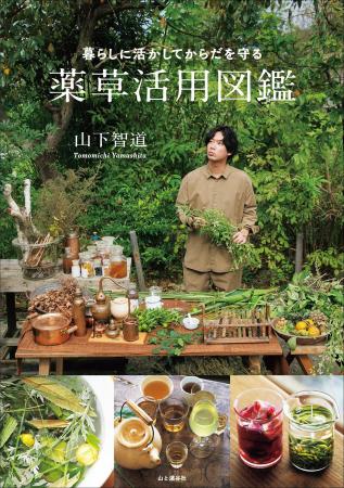 身近な植物40種の薬酒・薬草茶・薬湯など292例の作り