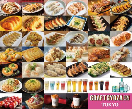 「クラフト餃子フェスTOKYO 2026」【全メニュー公開】