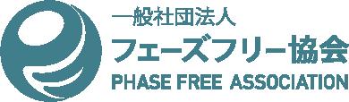 フェーズフリー協会、トーマツと連携協定を締結