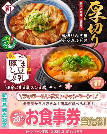 【韓丼】お食事券が当たる！春の2大新商品「厚切りね