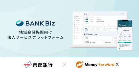 マネーフォワードエックス、南都銀行と経理・決済・金
