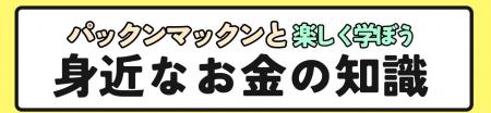 4/4（土)パックンマックンが高校生に金融リテラシーを
