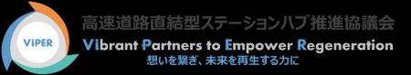 「高速道路直結型ステーションハブ推進協議会」本格活