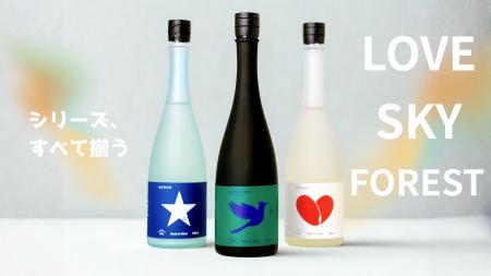 【萩原酒造】日本酒シリーズ「LOVE・SKY・FOREST」が