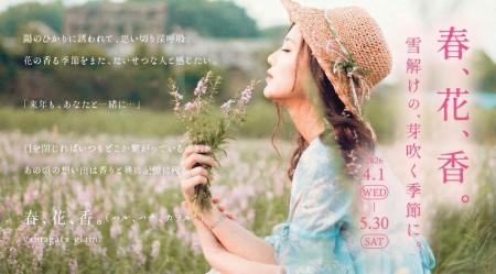 【yamagata glam】春、花、香。五感で山形の春を感じ