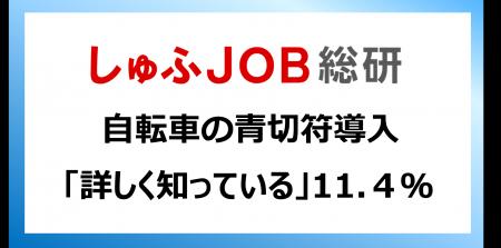 自転車の青切符導入　しゅふ層の認知は8割超／詳しく