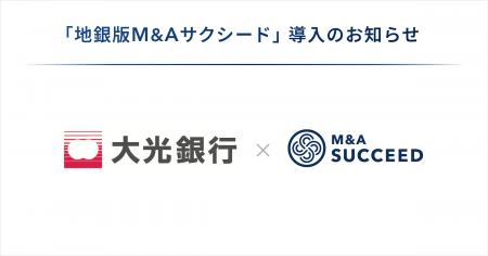 大光キャピタル＆コンサルティングが、「地銀版M&Aサ
