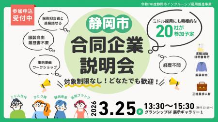 【3月25日（水）開催】静岡市合同企業説明会