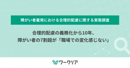 合理的配慮の義務化から10年、障がい者の7割超が「職