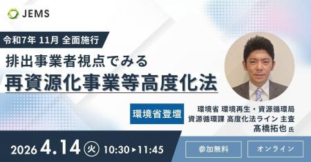 【4/14開催】無料オンラインセミナー『排出事業者視点