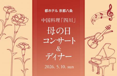 【都ホテル 京都八条】「四川 母の日コンサート＆ディ