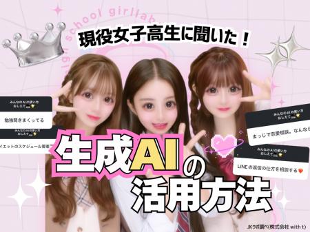 【女子高生のAI活用白書】勉強よりも「恋バナ・愚痴」