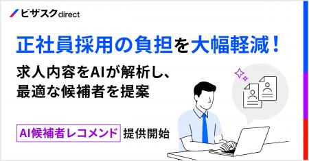 「ビザスクdirect」に正社員採用向けAI候補者レコメン