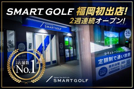 【福岡初進出】国内最大級の「SMART GOLF」、3月に鳥
