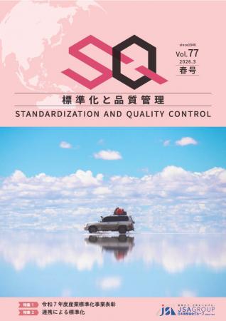 専門誌『標準化と品質管理（SQ誌）』2026年春号発行！