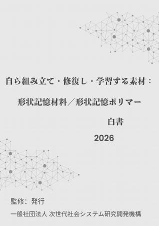 『自ら組み立て・修復し・学習する素材：形状記憶材料
