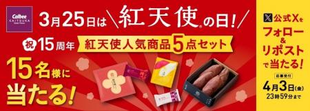 3月25日は「紅天使の日」。『紅天使』15周年を記念し