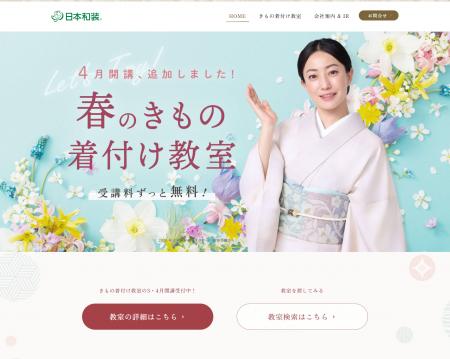 開講40周年 日本和装 公式ウェブサイトリニューアル