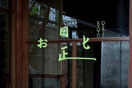 OSAJI（オサジ）が、京都にブランド初となるグローバ