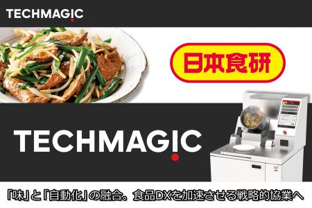 日本食研とTechMagic、食品DXを加速させる協業を開始