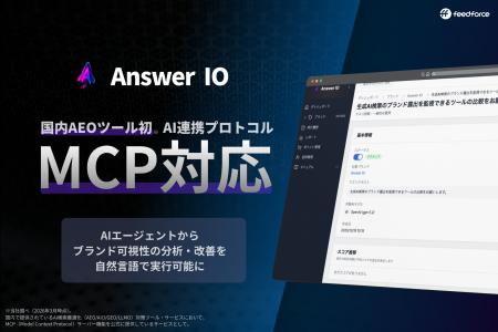 AEOツール「Answer IO」がAI連携プロトコル「MCP」に