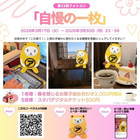 春の訪れを写真でシェア第33回 べあ～君ARフォトコン