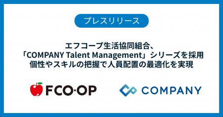 エフコープ生活協同組合、「COMPANY Talent Managemen