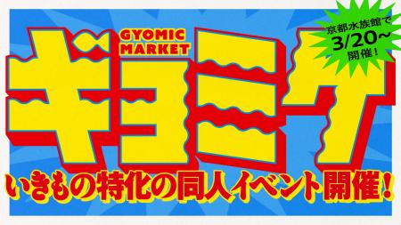 【京都水族館】いきもの特化 京都水族館公式同人utf-8