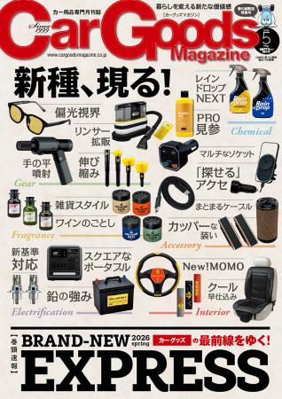 カーグッズマガジン２０２６年５月号発売！【巻頭速報