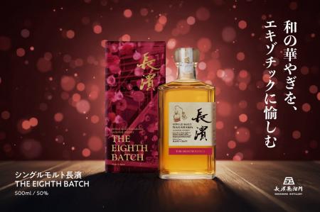 「シングルモルト長濱 THE EIGHTH BATCH」2026年3月31
