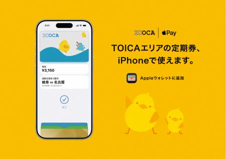 ＴＯＩＣＡのモバイルＩＣサービスがAppleウォレット