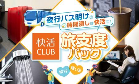 到着後のリフレッシュや休息に　夜行バスの「快活CLUB