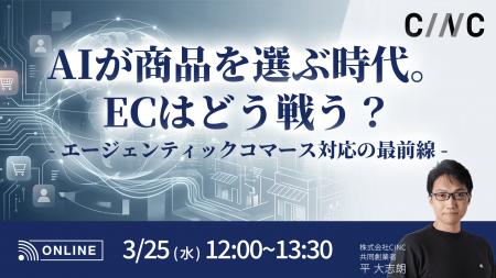 【3/25(水)】オンラインセミナー『AIが商品を選ぶ時代