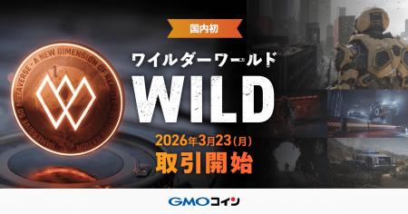 GMOコイン：国内初！「ワイルダーワールド（WILD）」