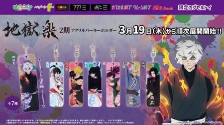TVアニメ『地獄楽２期』の限定カプセルトイが登場！画