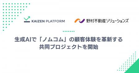 Kaizen Platformと野村不動産ソリューションズ、生成A