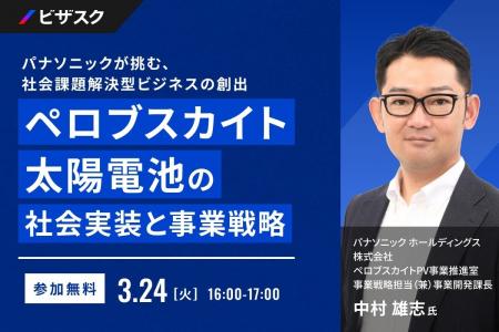 【 3/24 (火) 16:00 】パナソニックが挑む、社会課題