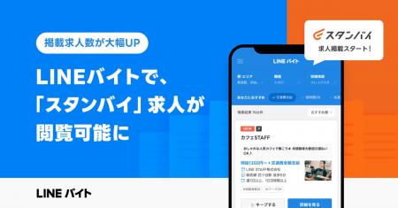 【LINEバイト】求人情報一括検索サイト「スタンバイ」