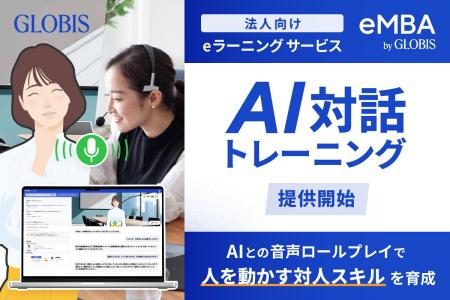 グロービス法人向けeラーニング「eMBA」で、「AI対話