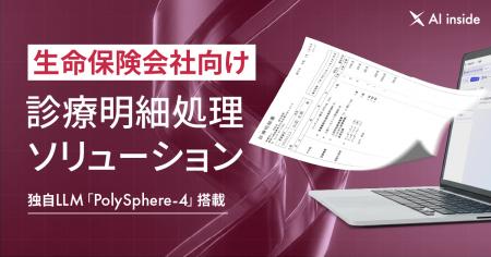 AI inside、生命保険会社向け診療明細処理ソリューシ