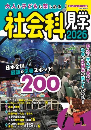 『大人も子どもも楽しめる社会科見学　2026』大洋図書