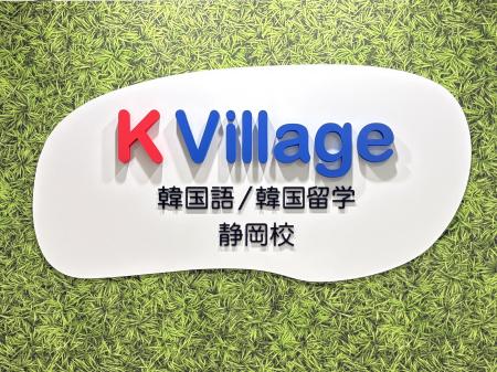 【韓国語ならK Village】静岡・伝馬町に待望のFC4号店