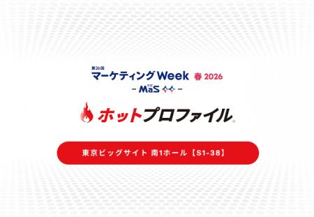 マーケティングWeek 春2026 出展のお知らせ：4月22日