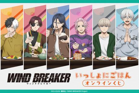 TVアニメ『WIND BREAKER』より、「いっしょにごはん」
