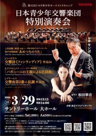 3月29日(土)東京子どもアンサンブルがサントリーホー